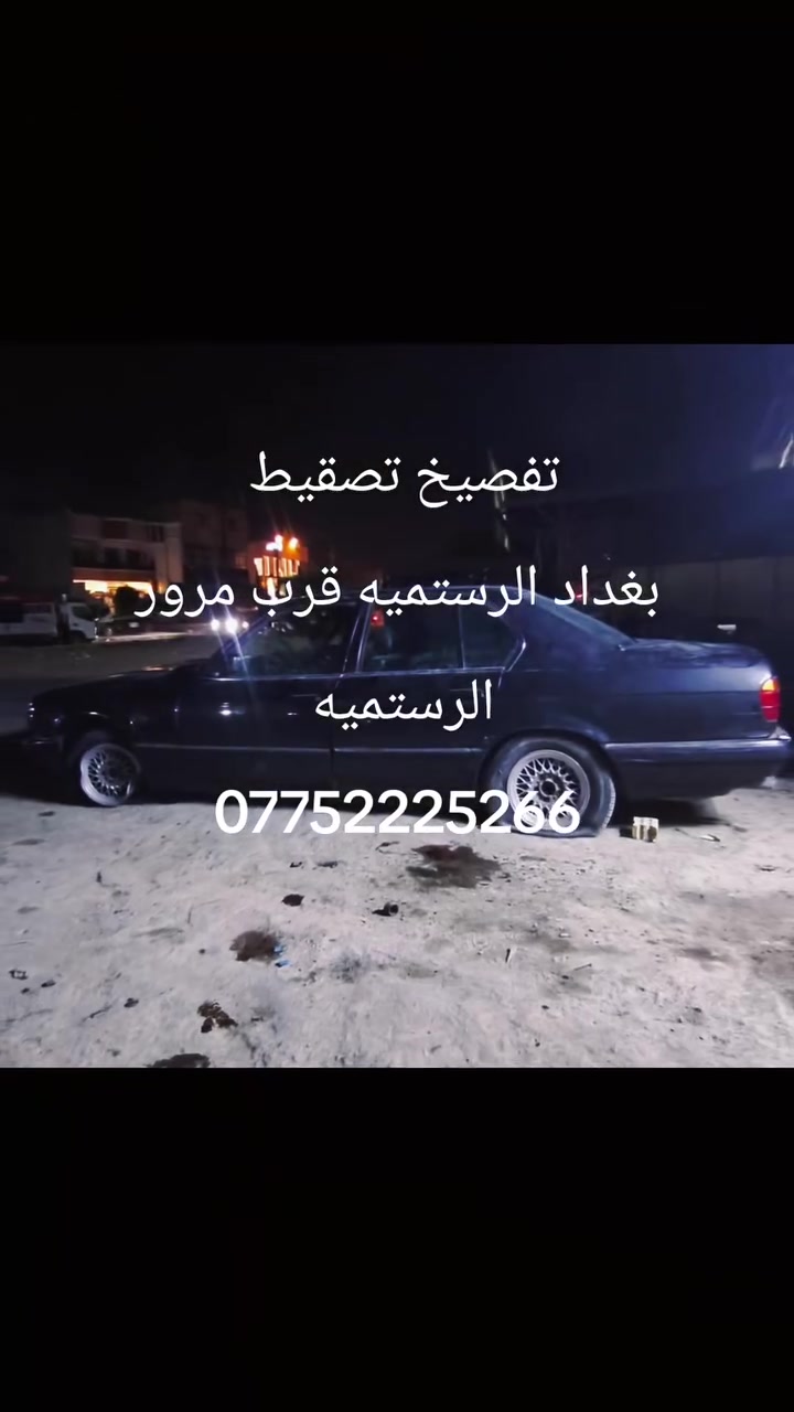 عنوان بغداد الرستميه قرب مرور
#فيتر
#حداد صدر
تصقيط تفصيخ BMw 
 حسين الربيعي ادوات بي ام جديد اومستخدم 

***********
***********
