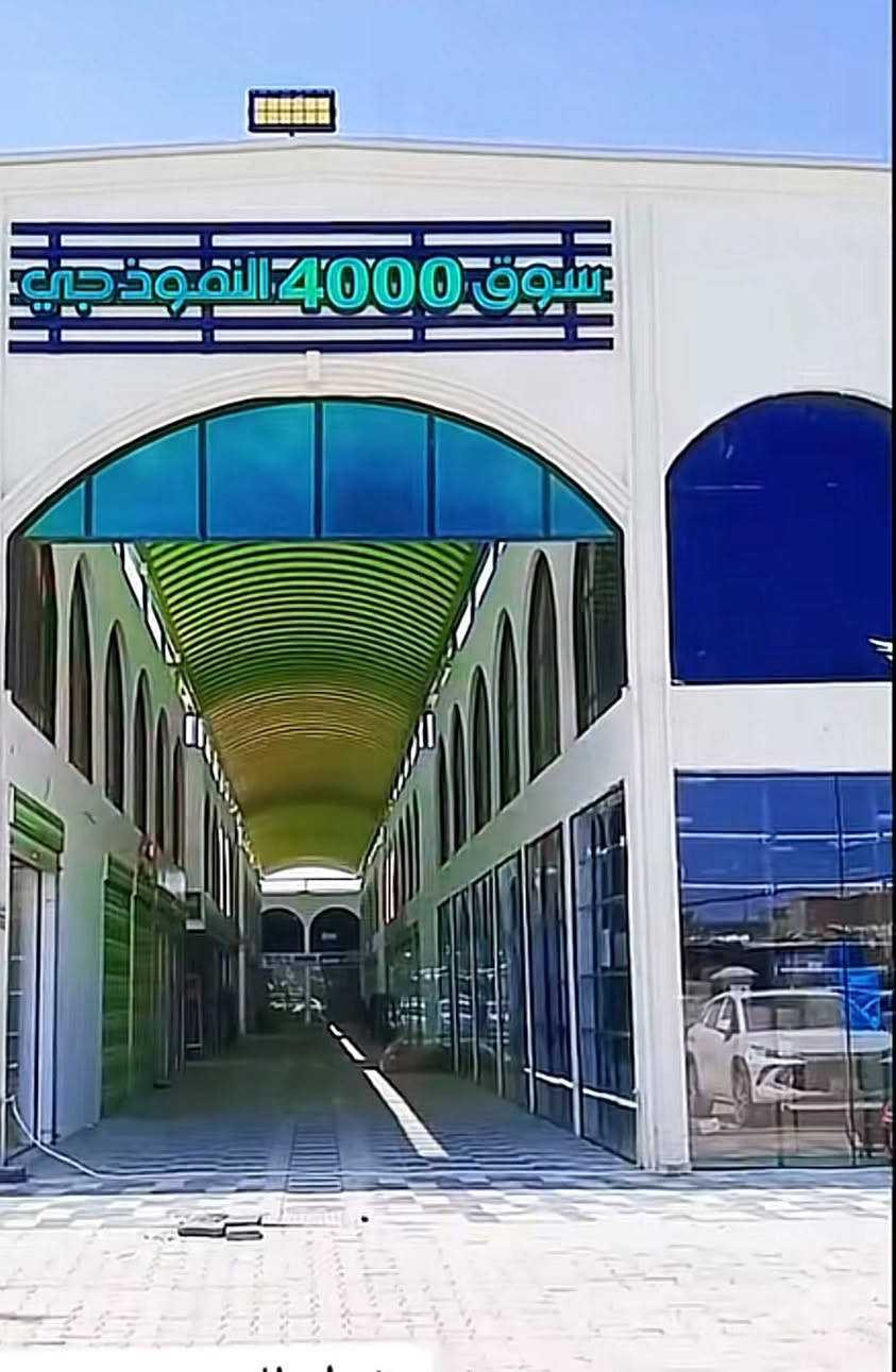 فرصه استثماريه محلات تجاريه. للبيع. سرقفليه.
داخل سوق ال 4000 النموذجي الجديد. 

الاسعار مختلفه حسب موقع المحل 

عرض المحل الواحد. 3 متر. نزال 6 متر. 

العنوان بغداد الشعب حي اور 

سوق ال 4000 النموذجي الجديد. 

الاستفسار ***********
