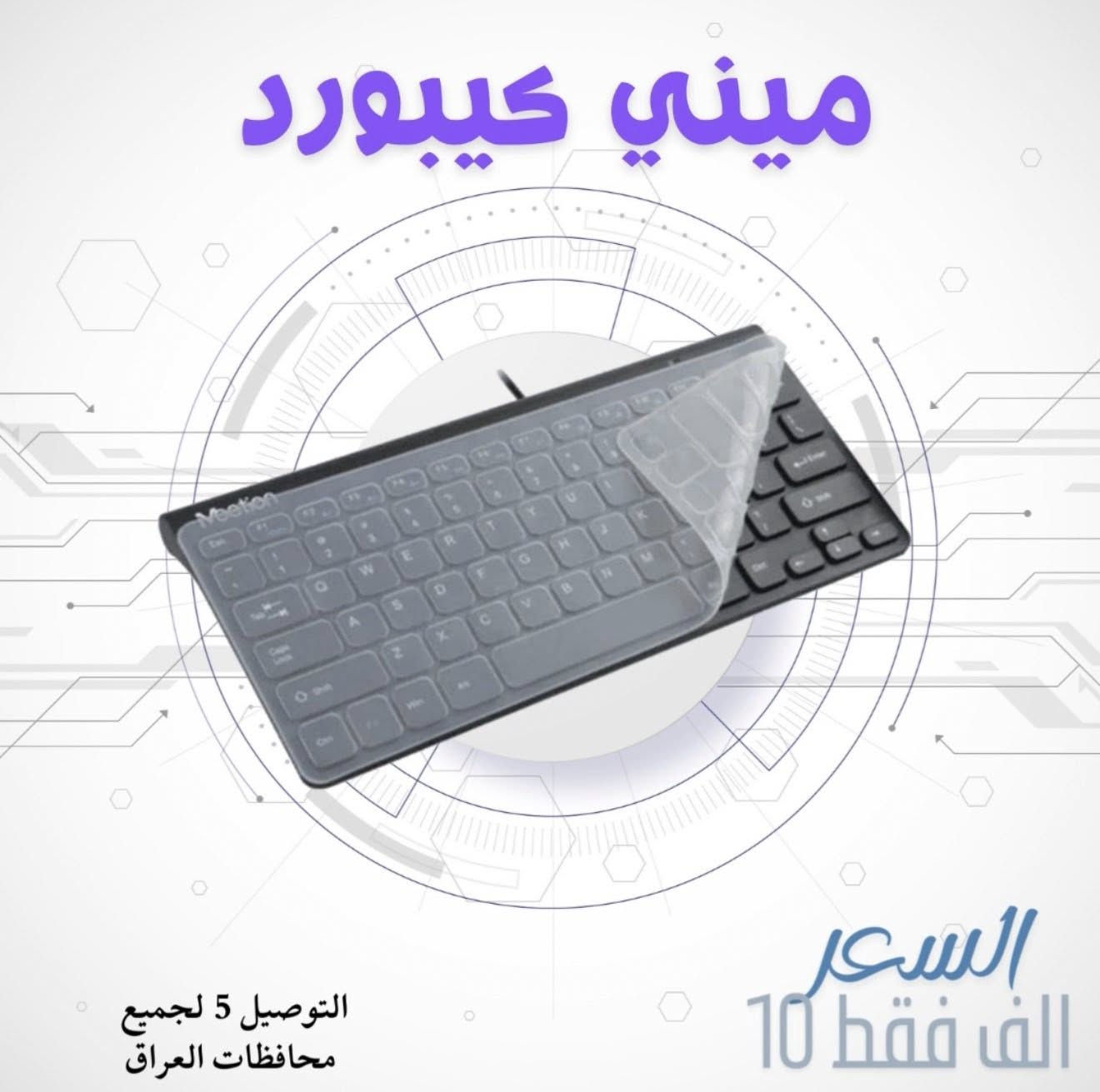 ملحقات كمبيوتر بأسعار مناسبة
ماوسات، كيبوردات، سماعات وبطاريات
للحجز خاص أو واتساب ***********
