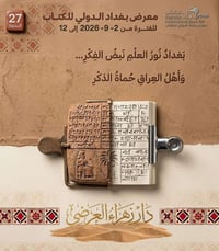 لا تترك إبداعك سجين الدرج كتابك ينتظره العالم في معرض بغداد📚  ​إلى كل ...