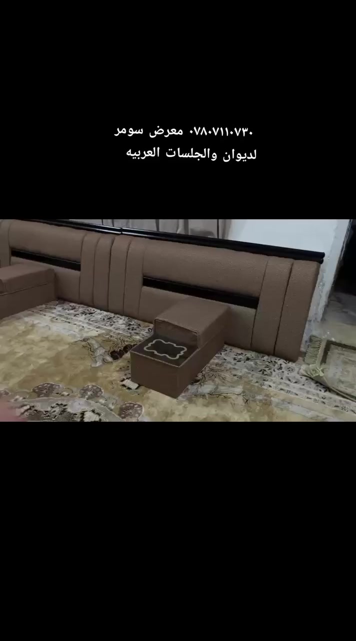 #🛋️ ديوان 
#العمل_على_المتر_الطولي 
كل ما هو جديد ومميز من الاثاث  تجدونه لدينا 
اكمل جمالية بيتك  🏠

✅ التفصال حسب المساحة المطلوبة نشتغل ع متر 
✅ لدينا كادر مختص لتدوين القياسات [ مجانآ ]
✅  المواصفات درجة اولى 
✅ الاقمشة والالوان حسب اختيار الزبون 
✅ لمعرفة سعر المتر {ارسل صورة الموديل على الخاص}
🔻 
✅✅(يوجد لدينا تعامل مع جمعيه الكوثر للاقساد )

🚛 متوفر توصيل جميع المحافضات بأسعار مناسبه‪الناصرية شارع النيل قرب مديرية التقاعد مقابل مصور الجامعه تو للعرسان ***********  ‬‏‬‏للاستفسار واتساب @
