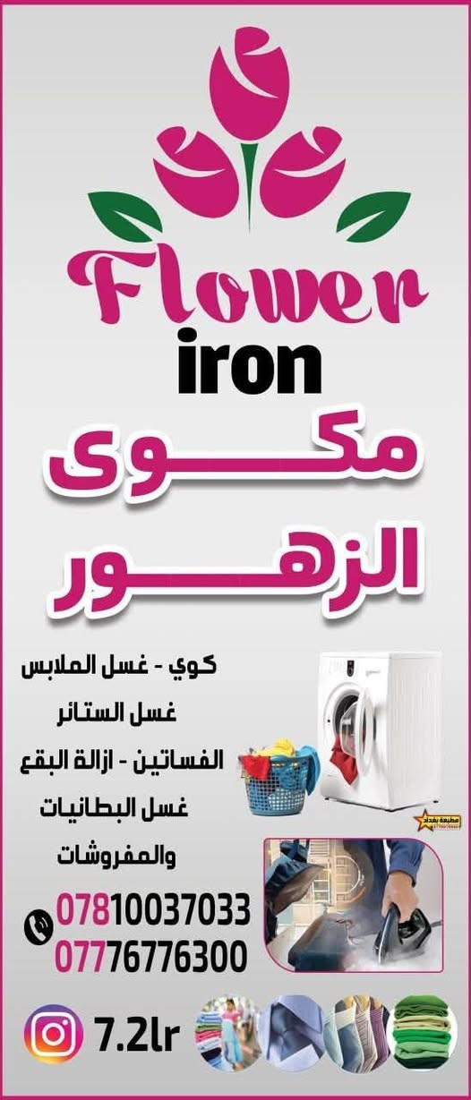 🛑مكوى الزهور🛑
يرحب بكم العنوان خاجية شارع🌹 40 قرب تقاطع رئاسة الصحة مقابل مجمع العزاوي 🌺من ساعه ٨ صباحا إلى ساعه ١٢ ليلا. 🌺ومتوفر.... خدمة توصيل.... داخل الخاجية مجاني🛑***********
