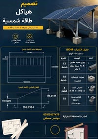 اخر اعمالي في تصميم مخططات هياكل طاقة الشمسية    للحصول على مخطط الهيك...