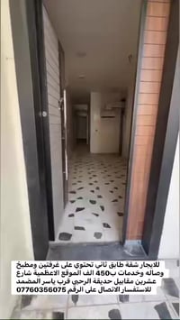 للايجار شقة طابق ثاني تحتوي على غرفتين ومطبخ وصاله وخدمات ب450 الف الم...