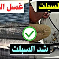 صيانة سبلت • تنظيف سبلت • شحن غاز