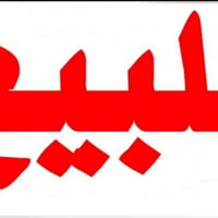تكريت - الديوم • أرض سكنية • ٢٥٠م