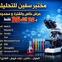 مختبر سفين • تحاليل وهرمونات • خانقين توله فروش