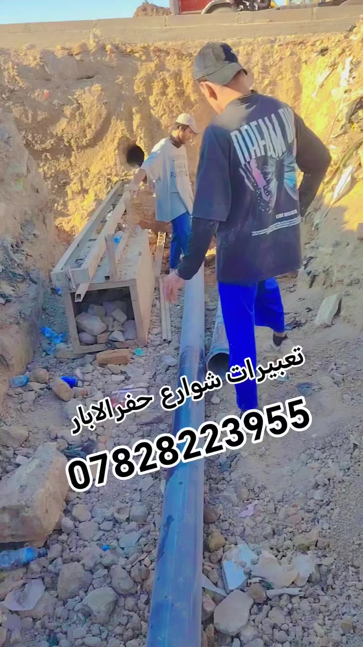 تعبيرات شوارع حفرالابار نعمل جميع المحافظات 🇮🇶***********اتصال أو واتساب
