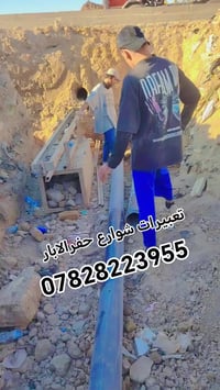 تعبيرات شوارع حفرالابار نعمل جميع المحافظات 🇮🇶07828223955اتصال أو واتس...