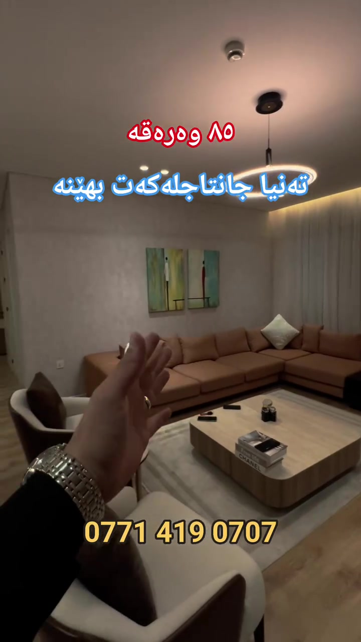 💯هەڵوێست موڵک 💯
ڕاوێژکاری عقارات لە شاری سلێمانی.
بەپێشەکی ٨٥ گەڵا دەبیتە خاوەن شووقەیەکی ۲ نووستن بە ڕووبەری ۱۳۳م لە نزیک گەڕەکی سەرچنار .
لەگەڵ تەواو بوونی ماڵەکەت لە ڕێگەی تیروپشکەوە کامل ئەساسی ماڵەکەتمان بۆ کردوون بە دیاری ،بۆ دەستکەوتنی ئەم ئۆفەرە پەیوەندی بکەن بە هەڵوێست موڵک لەڕێگەی ژمارە مۆبایلی :***********.

 #هەڵوێست #موڵک #پڕۆژە #سیتی #شووقە #سەرچنار #کوردستانم #سلێمانی #کەرکوک #ڕانیە #قەڵادزێ #هەولێر
