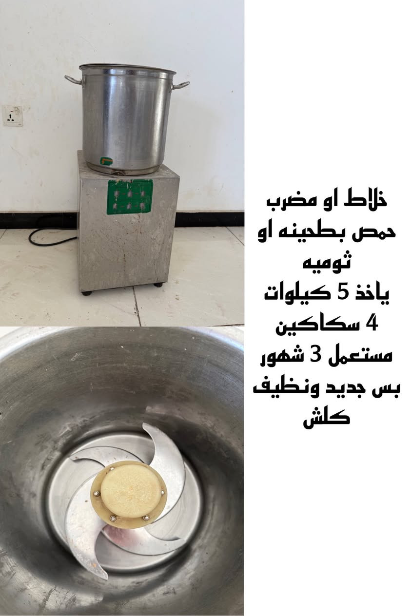 🔥🔥 تصفية مطعم كامل للبيع 🔥🔥
للبيع معدات مطعم متكاملة بحالة جيدة وجاهزة للعمل مباشرة:

✅ عجانة كبيرة 15 كيلو 

✅ فتاحة بيتزا

✅ فرن بيتزا حجري (طابق واحد وطابقين)

✅ براد بيتزا

✅ براد مواد بيتزا

✅ شواية شاورما

✅ گريل

✅ قلاية 3 مدافع

✅ دفايات كبيرة

✅ حمايات أكل شرقي

✅ ميز ستانلس ستيل

✅ 2 ميز كاونتر

✅ خلاط حمص بطحينه او ثوميه 

✅ بلندر صناعي

✅ قدور مختلفة الأحجام

✅ بلانكوات ستانلس ستيل

✅ سنگيات ستانلس ستيل

✅ سبالت جداريات عدد 2 

✅ دكتات كاملة مع جميع الملحقات

✅ شاشة هايسنس 85 بوصة

✅ بلي 4 عدد 2 

✅ راوتر انترنت ديكو تابلنك 

✅ طاولات عدد 7 وكراسي عدد 28

✅ اراكيل طه مطبعات وشغالات جمله ومفرد نحاس وستيل

✅ وجار للفحم و بلور شغال 

✅ جهاز كاشير مع البرنامج مع 4 طابعات 

✅ براد لحوم ودجاج ستيل 

📌 المعدات نظيفة وجاهزة للشغل فوراً.

📌 البيع كامل أو بالمفرد حسب الاتفاق.

📌 مناسبة للمطاعم، الكافيهات، ومشاريع الوجبات السريعة.

📞 للاستفسار والمعاينة:

*********** / ***********

💥 فرصة نادرة لأصحاب المشاريع، مطعم شبه متكامل للبيع وبسعر مناسب للجادين. 

مو كل الغراض صورها موجوده لان هواي
