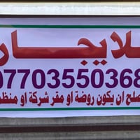 دار للإيجار • موقع تجاري • بعقوبة مدخل التحرير