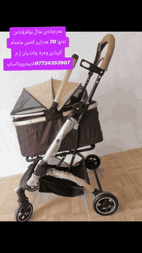 عەرەبانەی مناڵ بۆ فرۆشتن
تەنها 70 هەزارو کەمێ مامەڵە کڕیاری وەرە چات یان ژ.م ***********ڤایبەروواتساپ
