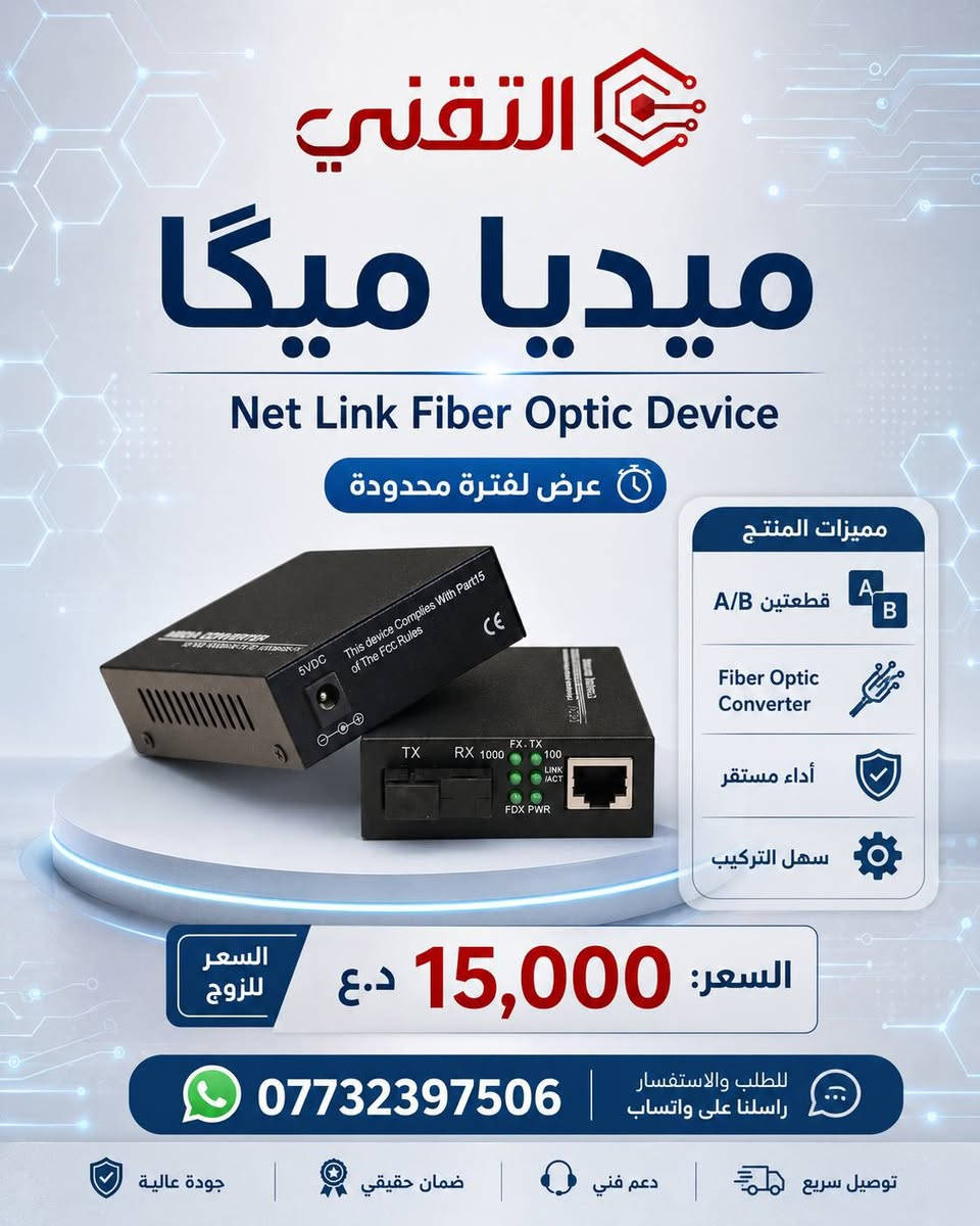 أكيد، هذا نص منشور جاهز للنشر للعرضين:

🔥 عرض لفترة محدودة من التقني 🔥

متوفر الآن أجهزة
Net Link Fiber Optic Device
ميديا كيگا وميديا ميگا — قطعتين A/B جاهزة للعمل

حل عملي وممتاز لتحويل وربط الفايبر بالشبكات، مناسب لكاميرات المراقبة، الشبكات، المكاتب، المحال، ومشاريع الربط.

🔷 ميديا كيگا
📦 قطعتين A/B
💰 السعر: 20,000 د.ع فقط للزوج

🔷 ميديا ميگا
📦 قطعتين A/B
💰 السعر: 15,000 د.ع فقط للزوج

✅ تحويل إشارة ثابت وسريع
✅ أداء مستقر لنقل البيانات
✅ سهل التركيب والاستخدام
✅ مناسب للشبكات وربط الفايبر
✅ جودة عالية وسعر مناسب

📞 للطلب والاستفسار:
***********

🟢 واتساب متوفر للطلب والدعم الفني

🌐 رابط المكتب:
https://rococo-liger-f3cd2a.netlify.app/

📲 قناتنا على التلكرام:
t.me/technicalkarbla

التقني… تجهيزات شبكات وحلول تقنية بثقة وسعر مناسب.
