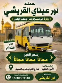 زياره الى سيد دريس وخضر الياس  يوم الثلاثاء  مجاناً.  مجاناً   مجاناً ...