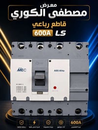 قاطع رباعي 600A LS  نظافة 100/100 للستفسار الاتصال على الرقم  07803288...