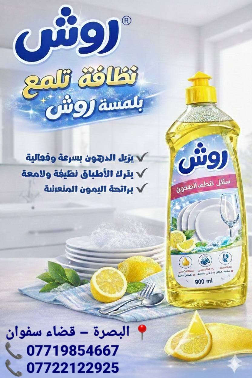 تعلن شركة عصائر الربيع وزاهي روش ولوجين
(ماركات عالمية ذات جودة عالية) عن حاجتها إلى:
🔹 مندوبين مبيعات 🔹
الشروط:
يمتلك سيارة خاصة للتوزيع
الجدية والالتزام بالعمل
📍 مناطق العمل:
البصرة – سفوان – الخور – أم قصر – الزبير
📞 للتواصل والاستفسار:
***********
***********
💼 فرصة مناسبة لأصحاب الخبرة والطموح بزيادة الدخل حسب الجهد المبذول.
