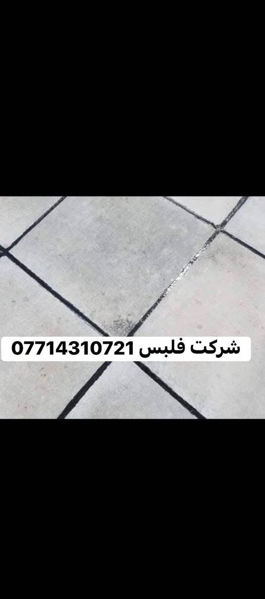 🛠 شغل ماستك درجة أولى 🏠
🔹 خدماتنا تشمل:
1️⃣ اعاده  الماستك القديم بالكامل وصيانة السطح 
2️⃣ تنظيف وقلع وغسل السطح بل كامل من الماستك القديم 
3️⃣ قلع الشتاكير وعاده تطبيك شغل ع ضمان 
4️⃣ استخدام ماستك بيت ثكب او حسب طلب الزبون 

📍 مكان العمل:بغداد وطرافه 
📞 للتواصل:*********** (اتصال / واتساب) شغلنه عل ضمان 

💡 ملاحظة: المصداقية أساس عملنا ✅

🌿 التوفيق من الله
