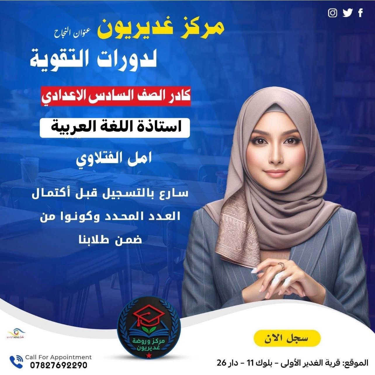 #المراجعة_المركزة
#السادس_الإعدادي
#الامتحان_الوزاري

🔥 أقوى مراجعة مركّزة للامتحان الوزاري 🔥مع أقوى كادر تدريسي على مستوى النجف

في مركز غديريون التعليمي

📚 مراجعة شاملة ومركّزة لأهم أفكار المنهج
📚 حل مكثّف للأسئلة الوزارية للسنوات السابقة📚 تدريب على نماذج الامتحان الوزاري
📚 تبسيط أهم النقاط التي تضمن الدرجة العالية

⏰ تبدأ المراجعة بعد عيد الفطر مباشرة

📢 الفرصة الأخيرة لطلبة السادس الإعدادي للاستعداد القوي قبل الامتحان الوزاري.⚠️ المقاعد محدودة… بادر بالتسجيل الآن.

📍 العنوان:قرية الغدير 1 – بلوك 11 – دار 26شارع أسواق زهرة الغدير

📞 للاستفسار والتسجيل:***********
