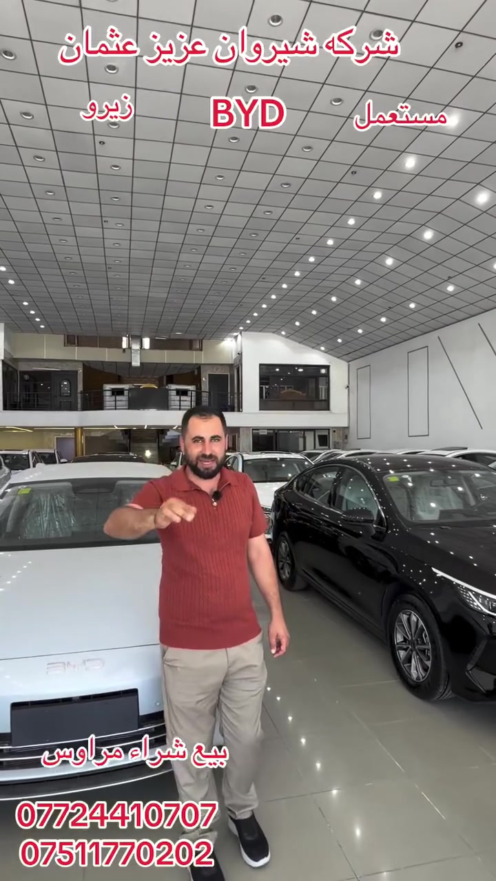 بيع شراء مراوس. شركه شيروان عزيز عثمان اربيل. BYD. MG. ***********. ***********.
