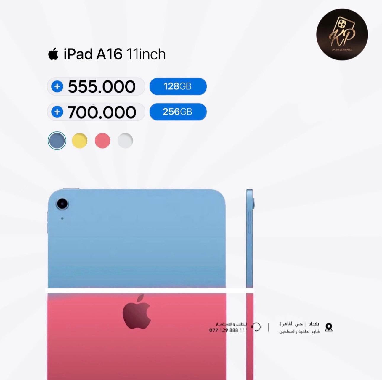 عرض خاص🔥

الى متابعينا على فيس بوك والتيك توك🙏

سوينالكم جميع الاجهزة بسعر الوكالة الرسمي بسعر الجملة🔥🔥

مع كل جهاز هدية سحبة على ايباد🎁

ضمان الاجهزة الجديدة سنة✅
ضمان الاجهزة المستخدمة 10 ايام✅

الاجهزة والاسعار مذكورة داخل الصور👇

شركة كرار فون للاتصالات📱
بغداد حي القاهرة نهاية شارع الدلفية والمعلمين مقابل 4 مولد
للاستفسار ***********
