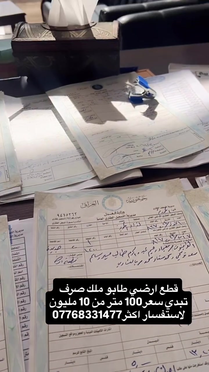 قطع ارضي طابو ملك صرف 

الموقع

بغدادالمحموديه حولي المحموديه

المساحه 

100 متر فما فرق

لاسعار من 10 مليون 

جنس لارض طابو ملك صرف 

موقع المكتب قرب دائره تسجيل عقاري المحموديه الجديد

لاستفسار اكثر *********** رامي ابو ادم
