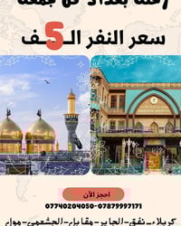 كربلاء • زيارة الإمام الكاظم • انطلاق 8ص