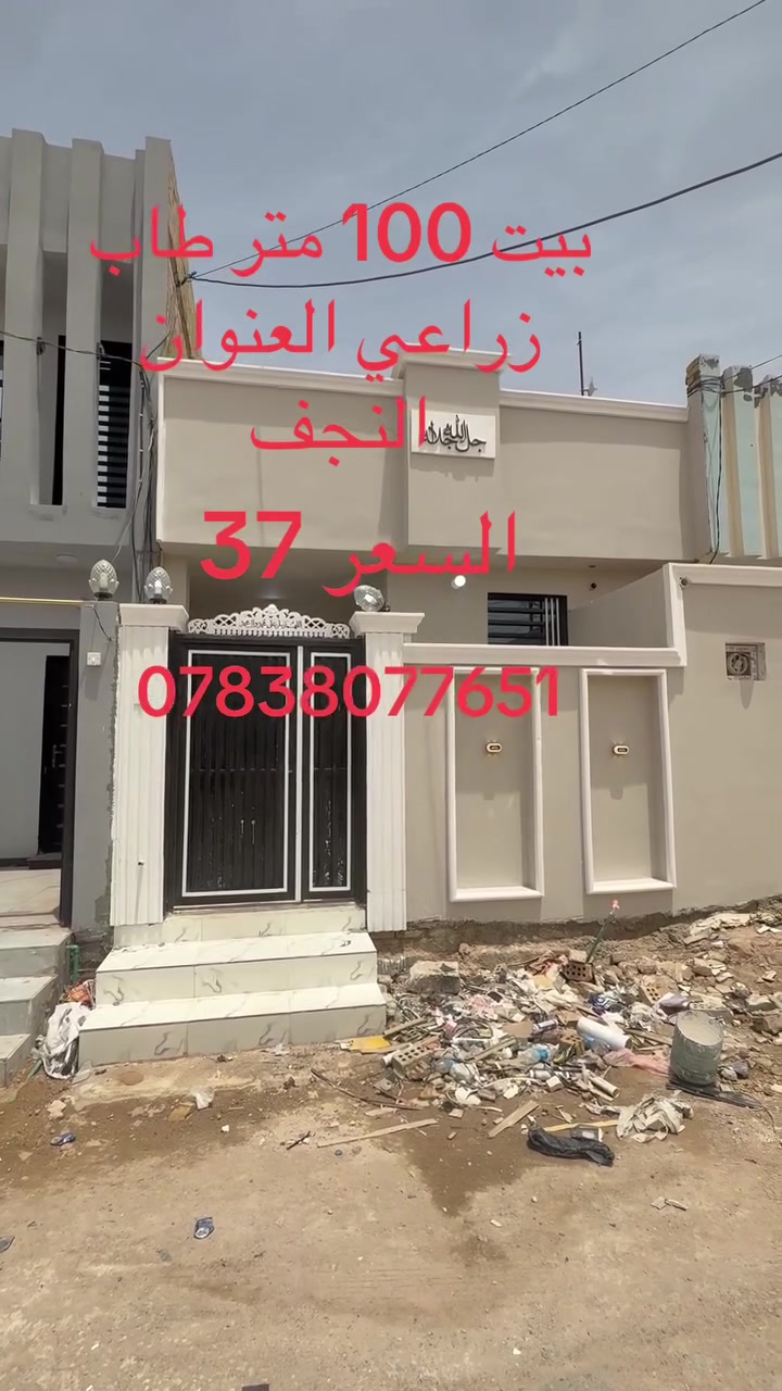 ‏العنوان النجف￼ طاب زراعي قرب جسر الشهداء عمود 110 المساحة 100 متر بناء طابوق أساس سقف صب مركزي السعر 37 رقم التلفون***********
