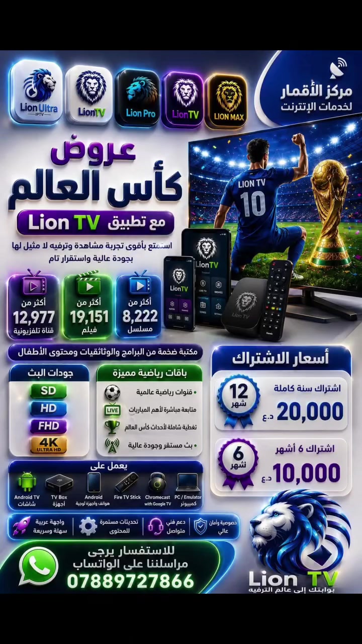 🔥🦁 عروض Lion TV الحصرية 🦁🔥
📍 مركز الأقمار لخدمات الإنترنت

استمتع بأفضل تجربة ترفيهية مع آلاف القنوات والأفلام والمسلسلات بجودة فائقة واستقرار عالي. 🚀

━━━━━━━━━━━━━━━━━━

✅ 12,977+ قناة تلفزيونية
🎬 19,151+ فيلم
🎭 8,222+ مسلسل
📺 جودة البث: SD | HD | FHD | 4K Ultra HD

📱 يعمل على جميع الأجهزة:

#أندرويد_تي_في #AndroidTV 📺
#تي_في_بوكس #TVBox 📦
#أندرويد #Android 📱
#فاير_تي_في #FireTVStick 🔥
#كروم_كاست #Chromecast 📡
#ويندوز #Windows 💻
#ماك #Mac 🖥️
#آيفون #iPhone 🍎
#آيباد #iPad 📲
#سامسونج_سمارت #SamsungTV 📺
#إل_جي_سمارت #LGTV 📺
#هايسنس_سمارت #HisenseTV 📺

━━━━━━━━━━━━━━━━━━

💰 أسعار الاشتراك

🥇 12 شهر ➜ 20,000 د.ع
🥈 6 أشهر ➜ 10,000 د.ع

━━━━━━━━━━━━━━━━━━

⭐ المميزات

⚽ أقوى الباقات الرياضية العالمية
🎬 أحدث الأفلام والمسلسلات
📡 بث سريع ومستقر
🚀 سيرفرات قوية وثابتة
🔄 تحديثات مستمرة للمحتوى
🎧 دعم فني متواصل

━━━━━━━━━━━━━━━━━━

📲 للاستفسار والاشتراك عبر الواتساب: #الاقمار_ستور 
💬 https://wa.me/9647889727866

📍 #مركز_الأقمار_لخدمات_الإنترنت

#LionTV #لايون_تي_في #IPTV #اشتراك_IPTV #4K #قنوات_رياضية #أفلام #مسلسلات #العراق #بغداد #مركز_الأقمار_لخدمات_الإنترنت


**إذا كنت صاحب هذا الإعلان وتريد حذفه لأي سبب، رجاءا أرسل رسالة إلى الدعم الفني**