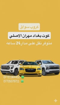 متوفر نقل جميع المحافظات ٠٧٧٢٢٣٨٤٤٥٢ واتساب