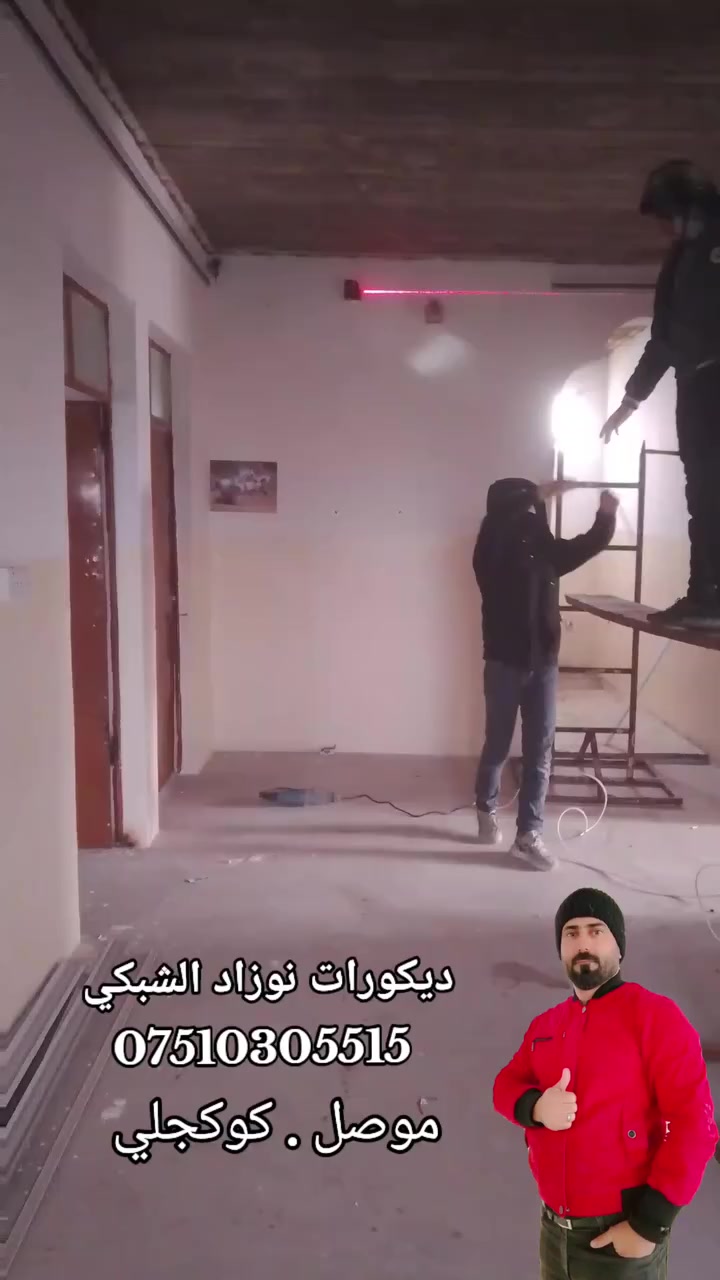 كادر متميز في الموصل مستعدون لعمل السقوف الثانوية والجبس بورد والبورديكس وتغليف الجدران بكافة انواع الديكورات بدقه والسرعه في العمل 
للاستفسار *********** كورك+واتساب
