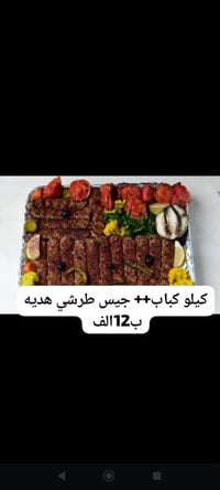 كيلو كباب ومقبلات + طرشي مجانا ب12 رقم الحجز 07836044807