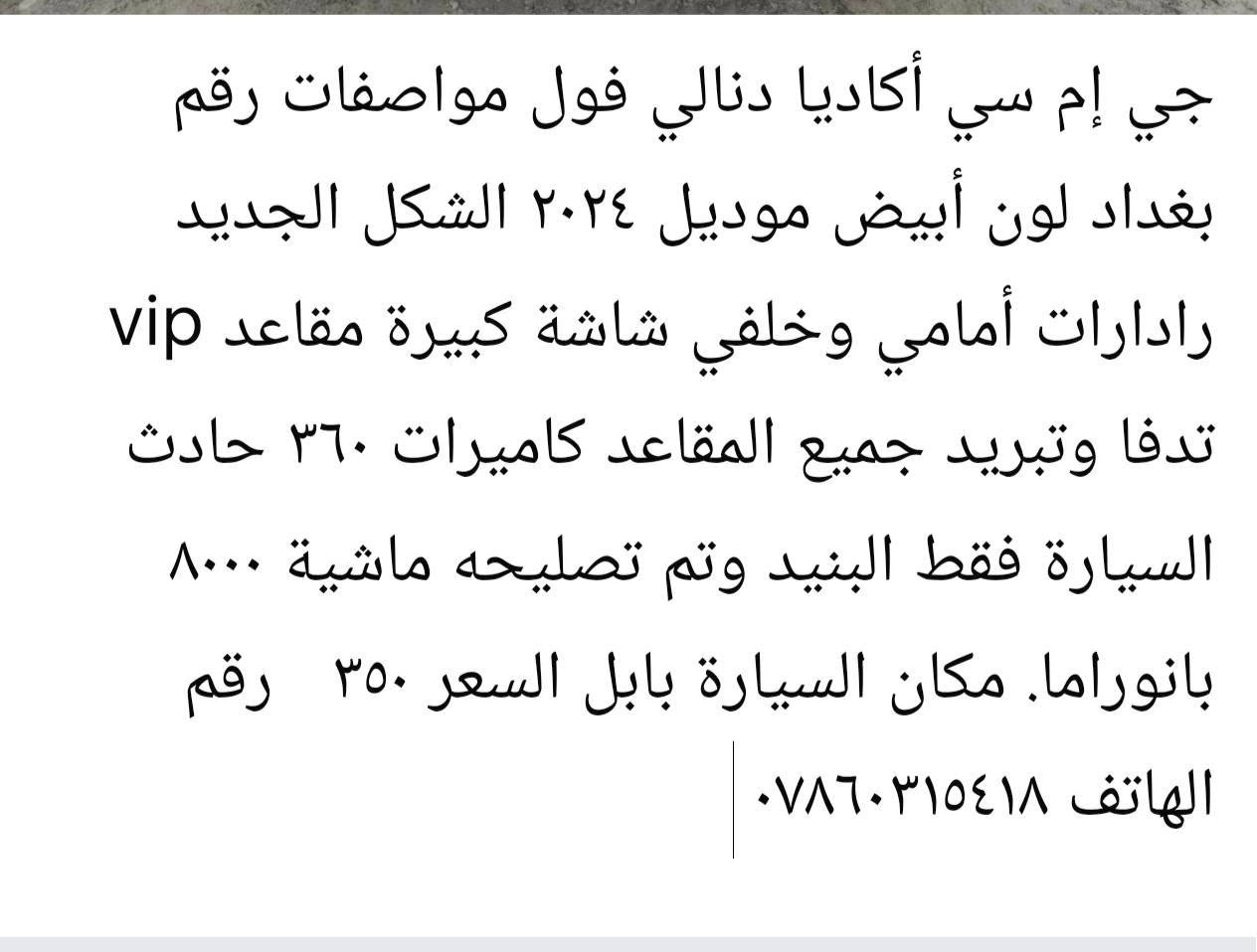 جي ام سي اكاديا دنالي ٢٠٢٤ فول مواصفات للبيع مرقمة بغداد مكان السيارة بابل السعر ٣٥٠ وبي مجال قليل


**إذا كنت صاحب هذا الإعلان وتريد حذفه لأي سبب، رجاءا أرسل رسالة إلى الدعم الفني**