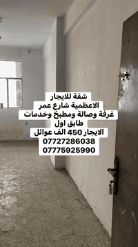 الاعظمية شارع عمر • شقة غرفة وصالة • طابق اول