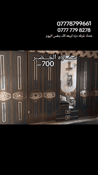 : تِفاعلڪُم العَذب عَ ڪل نَشر.              700 
جَبَر الله بِه خَواطِرڪُم 🤎. .
عنـدكم🏃‍♀️غـرفه دزه ابـيعه الك ✨️عندي شراي بنفس اليوم$
( بتسهيل الله )[يــارزاق]

قنااااه في الواتس خصوصيه لا تظهر الارقام ابدا 👌
https://whatsapp.com/channel/0029VbCM5m49WtCA6YaKXG35

عندك اي اثاث للبيع تواصل على الواتساب المباشر 🤳
*********** 
‎‎0777 779 8278

التكتوك https://www.tiktok.com/@.aso7592?_r=1&_t=ZS-92WfUEBZkED

صفحتنا الرسميه في الفيس بوك✨️
https://www.facebook.com/am.lyan.832683
البيج 
https://www.facebook.com/share/1DBCSJYVBD/
#ام_ليان #غرفه_تركي #رميثه_ولايتي #سماوة_المثنى  #هاشتاك_فيسبوك_اغراض_مستخدم_aso7592# #اكسبلور_طق_فولو 
#مشاهير #الخضر_الهلال
#اكسبلور_هاشتاك_va_369
ان الله هو الرزاق ذؤ القوة المتين
