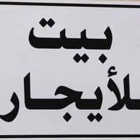 طابق ثاني الايجار نضيف جداً  مساحته 100م يحتوي على غرفتين نوم واستقبال...