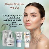 Homm Life • سيروم ببتيد • واقي شمس SPF50+