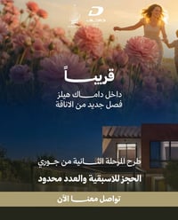 قريبا.  الطرح الثاني لجوري داخل داماك هيلز ✨ للحجز والاستفسار تواصل مع...