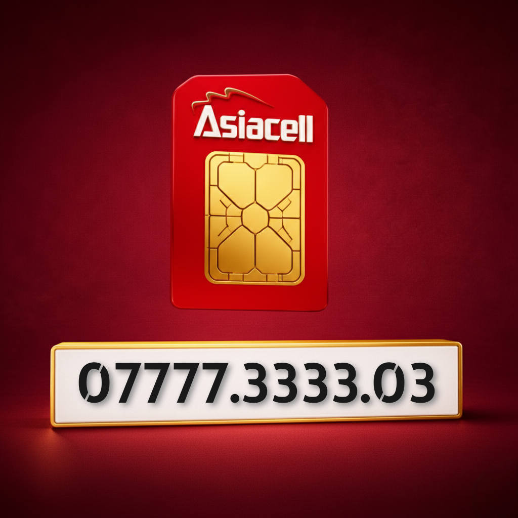 ارقام مميزه من اسياسيل
التواصل خاص او على الواتساب ***********
