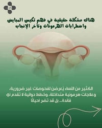 ️ هل تعانين من تكيس المبايض وزيادة الوزن؟ السمنة ليست مجرد وزن زائد… ب...