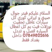 فيتر جوال صيني و ايراني كوري كل سيارات عاطل تجفيت نوزلات فيت بم كل اعط...