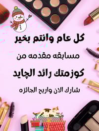 مسابقة • عناية بشرة • المسيب