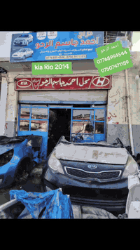 kia Rio 2014 كراج احمد الرحو للأدوات الاحتياطية للتواصل رقم المحل واتس...