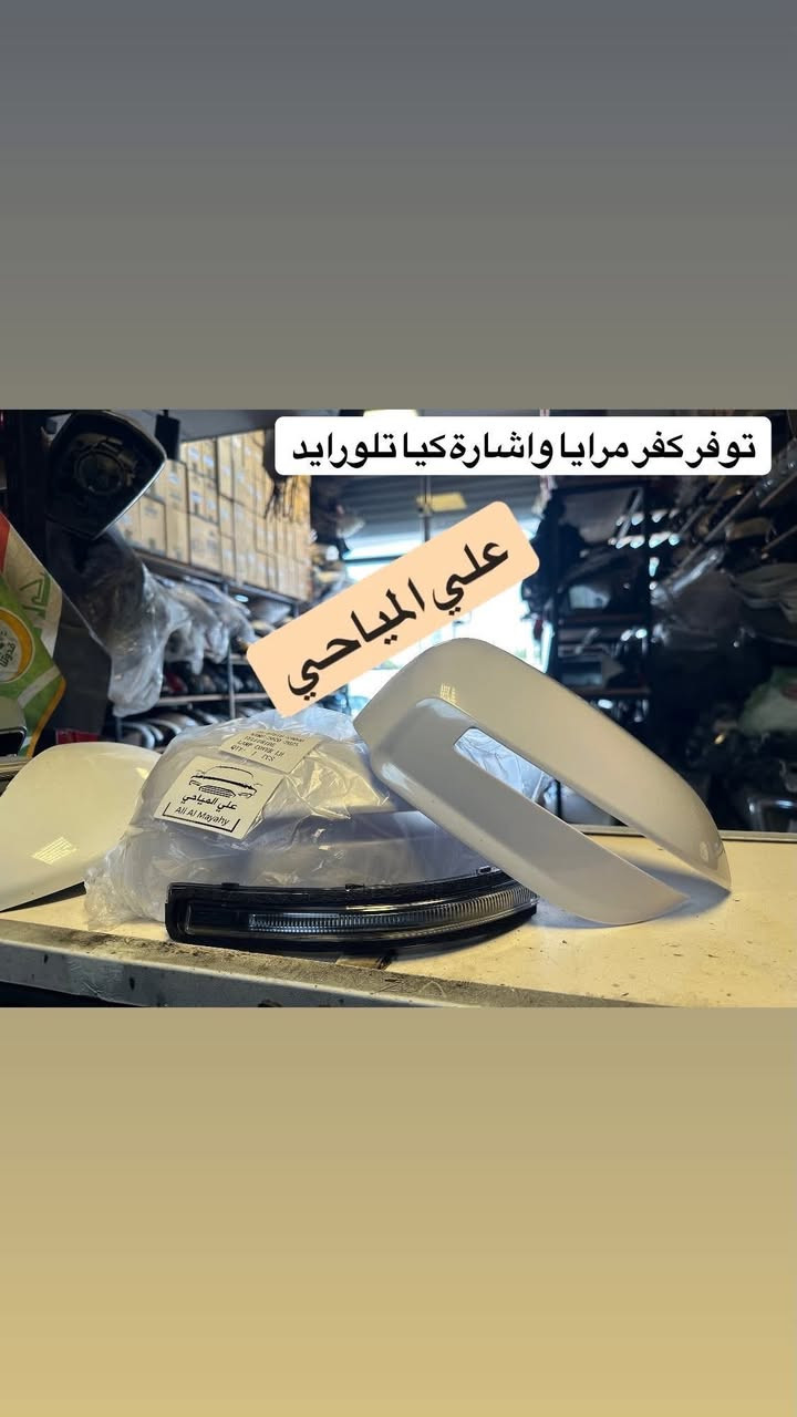 السلام عليكم👋

علي المياحي 

#لتصليح_اللايت_والمرآة_الجانبية

⭕️تبديل جميع انواع جام الـلايت 👊

⭕️يوجد لدينا كيس لايتات اصلي خليجي وامريكي 😍

⭕️تبديل بوابات اللايت العالي 😉

⭕️تصليح جميع انواع اللد ☺️

⭕️يوجد لدينا جميع كارتات اللد 👍

تبديل جام لايت فتح وكبس بالجهاز بالفرن الحراري مع الضمان بعدم دخول الرطوبه او البخار 

متوفر جميع انواع جام اللايت اصلي وتجاري   

✅

العنوان بغداد

شارع فلسطين شارع الاسواق المركزيه بتجاه باب المعظم بعد مجسر محمد القاسم يساراً مجاور علوة الاسماك //واذا جاي من باب المعظم قبل جسر محمد القاسم على ايدك اليمين اسم المحل علي المياحي 

***********

***********

***********
