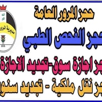 يوجد استمارة الحجز الاكتروني كافة معاملات المرور بسعر 5 الالف فقط. مدي...