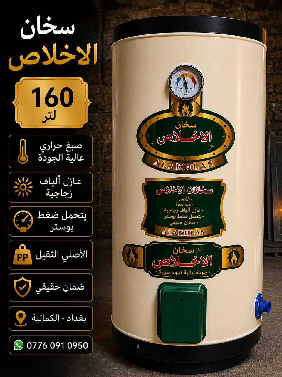 🔥 سخانات الإخلاص الثقيل الأصلي 🔥
📋 السعات والأسعار:
1️⃣ 80 لتر — 90,000 دينار عراقي
2️⃣ 120 لتر — 120,000 دينار عراقي
3️⃣ 160 لتر — 130,000 دينار عراقي
📋 المواصفات:
✅ (الثقيل الأصلي)
✅ عزل حراري عالي الكفاءة
✅ صبغ حراري مقاوم للصدأ والرطوبة
✅ هيتر أصلي عالي الجودة
✅ أوتوماتيك لفصل وتشغيل الحرارة تلقائياً
✅ لحامات قوية وتصنيع متين
✅ عمر خدمة طويل
✅ أداء ممتاز وتحمل عالي
📍 بغداد - الكمالية
📞 ***********
🔥 سخانات الإخلاص... الثقيل الأصلي بجودة مضمونة 🔥
📩 للحجز والاستفسار راسلنا على الواتساب.
