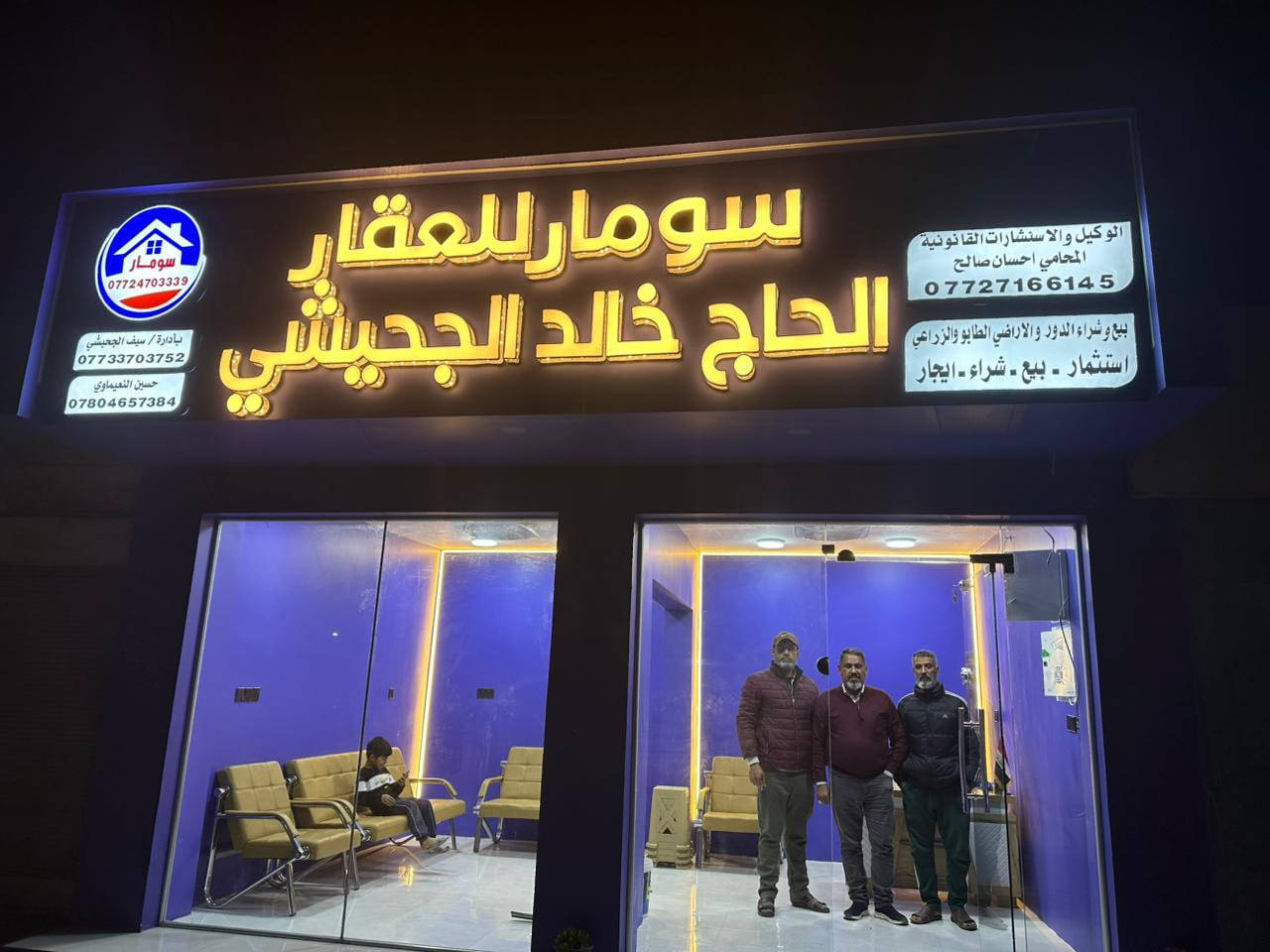 على بركة الله 
من اعمالنا اعلان ( سومار للعقار الحاج خالد الجحيشي ) فـي قضاء الصويرة 
#اعمالنا_حروف_ضوئية_ضمان_حقيقي_100%
اللد كوري المنشأ 
البلاستك تايلندي 
مطبعة النعمانية اختيارك الصح 
ابو سامر واولاده 
0780 310 7766
***********
النعمانية ـ مقابل مجمع الطالقاني
