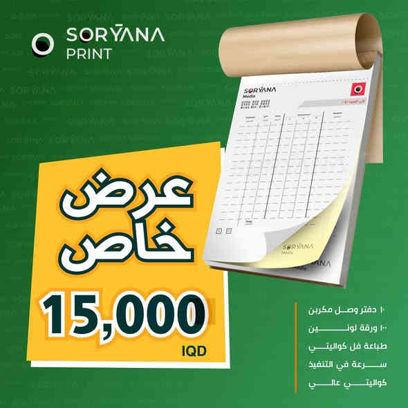 10 دەفتەری وەسڵ
ماوەی یەک ڕۆژدا جێبەجێ دەکرێت
کوالێتییەکی بەرز
گەیاندن  هةية ناو هةولير 3000💪
 22,000 دينار
خاص للشركات 
10 دفتر وصل 
قياس A5
تنفيذ خلال يوم واحد
التوصيل داخل اربيل 3000 🛵🛵

تفاصيل الدفتر ــــــــــــــــــــــــــــــــــــــــــــــــــــــــــــــــــ
دفتر نسختين مكربن ستاندر  
كل دفتر يحتوي على 50 وصل ( 50 أبيض + 50 أصفر )
طباعة كواليتي عالي 
وضوح عالي عند الكتابة 

ملاحظة ــــــــــــــــــــــــــــــــــــ
لا تستلم الطلب في حال مخالفتنا للمواصفات

سوريانا ميديا 
اربيل 
شەقامی پەروەردە - اراس
***********
***********
