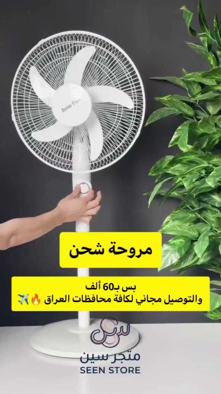 مروحة عمودية شمسية Solar Fan (موديل Z-3630)

مروحة عمودية بتصميم لاسلكي عصري يجمع بين الأناقة وكفاءة التشغيل، مصممة لتوفر لك انتعاشاً مستمراً في مختلف الظروف.

• تصميم لاسلكي متطور: تمنحك حرية الحركة والاستخدام في أي مكان دون التقيد بأسلاك الكهرباء.

• تشغيل هادئ جداً: تقنية (Super sound-off) لضمان تدفق هواء قوي مع أقل مستوى ضجيج ممكن.

• توفير الطاقة: منتج صديق للبيئة (Green energy saving) مصمم للاستهلاك الاقتصادي للطاقة.

• هيكل متين وآمن: مصنعة بمعايير عالية لضمان السلامة والاستدامة (Safety and durability) أثناء التشغيل.

• ارتفاع قابل للتعديل: مزودة بأنبوب تمديد (Extension pole) للتحكم في مستوى الارتفاع المناسب لك.

• الموديل: Z-3630 / FS-168.
• اللون: أبيض (WHITE).
• نظام الشحن: تدعم خاصية الشحن (Charging design).
• الوزن الصافي (N.W): 3.7 كغم.
• الوزن الإجمالي (G.W): 4.3 كغم.

محتويات العلبة:
• رأس المروحة (المحرك).
• شفرات المروحة (Blades).
• الشبك الأمامي والخلفي (Grilles).
• عمود التمديد (Extension pole).
• قاعدة التثبيت (Stand Base) مع مثبت القاعدة (Cross).
• دليل تعليمات التركيب.


**إذا كنت صاحب هذا الإعلان وتريد حذفه لأي سبب، رجاءا أرسل رسالة إلى الدعم الفني**