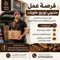 📢 فرصة عمل لمندوبي توزيع حلويات  يعلن معملنا عن حاجته إلى مندوبي توزيع...